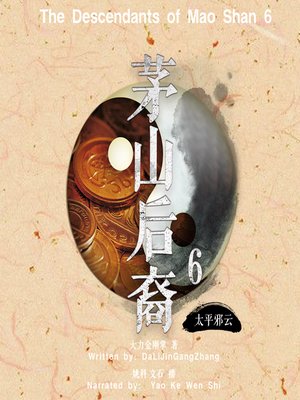 cover image of 茅山后裔 6：太平邪云 (The Descendants of Mao Shan 6)